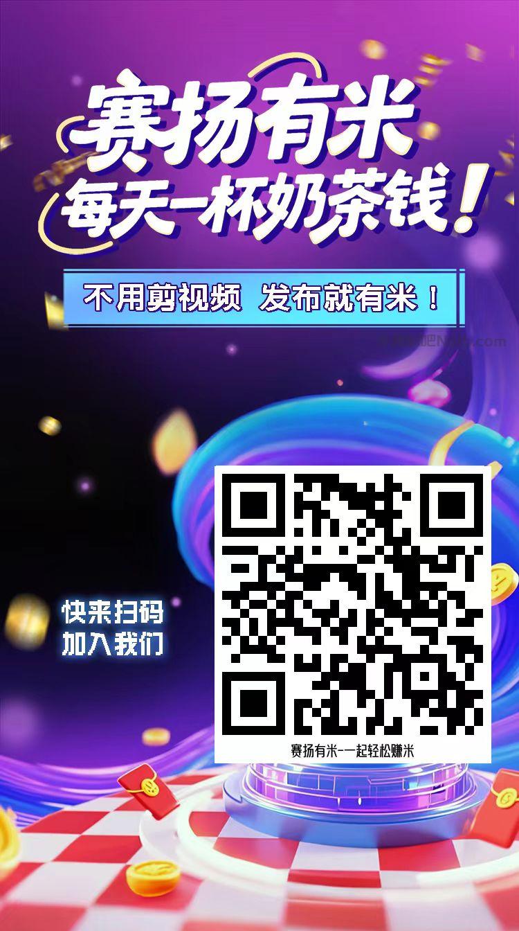 茂名【赛扬有米】宝妈学生居家线上视频代发兼职平台，0撸赚米项目 第4张