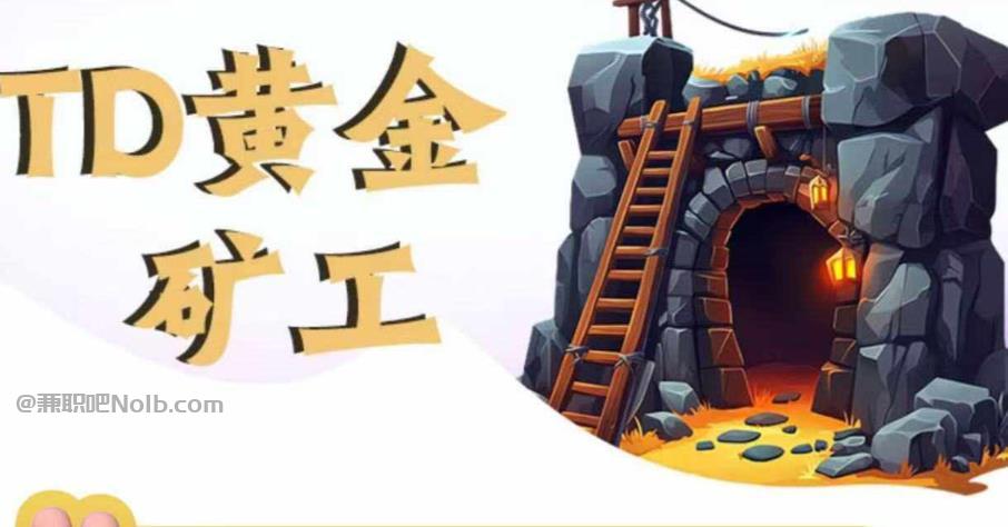 茂名首码网赚项目:TD黄金矿工赚钱是真的吗? 第1张